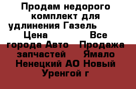 Продам недорого комплект для удлинения Газель 3302 › Цена ­ 11 500 - Все города Авто » Продажа запчастей   . Ямало-Ненецкий АО,Новый Уренгой г.